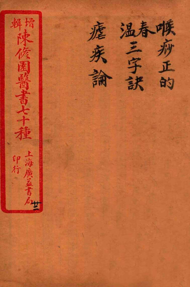 陈修园医书四十六种  22  喉痧正的春温三字诀  疟疾论  卷上中下